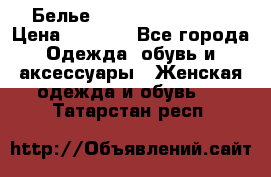 Белье Agent Provocateur › Цена ­ 5 000 - Все города Одежда, обувь и аксессуары » Женская одежда и обувь   . Татарстан респ.